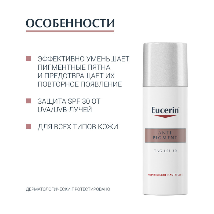 Anti pigment eucerin дневной против пигментации. Eucerin Anti-Pigment дневной крем. Эуцерин анти-пигмент крем дневной против пигментации spf30+ фл. 50мл 83505. Eucerin крем 50 Pigment. Эуцерин (Eucerin) Anti-Pigment крем дневной против пигментации spf30+ фл. 50 Мл.