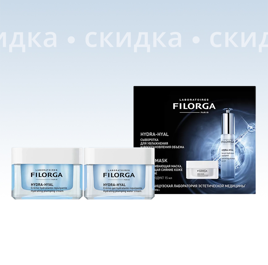 Специальное предложение - скидки на Гидра-Гиал Филорга!