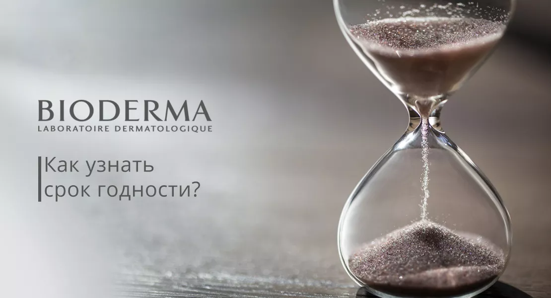 Срок годности продуктов марки Биодерма