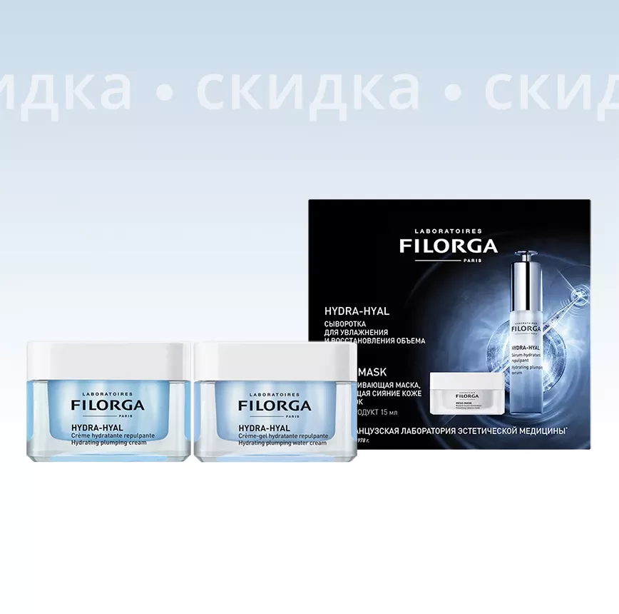 Специальное предложение - скидки на Гидра-Гиал Филорга!